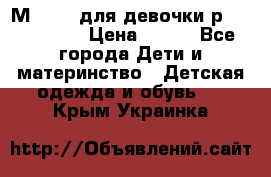 Мinitin для девочки р.19, 21, 22 › Цена ­ 500 - Все города Дети и материнство » Детская одежда и обувь   . Крым,Украинка